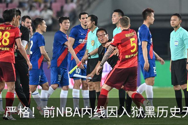 严格！前NBA内线因入狱黑历史无缘签约上海男篮，大麦基因此获利