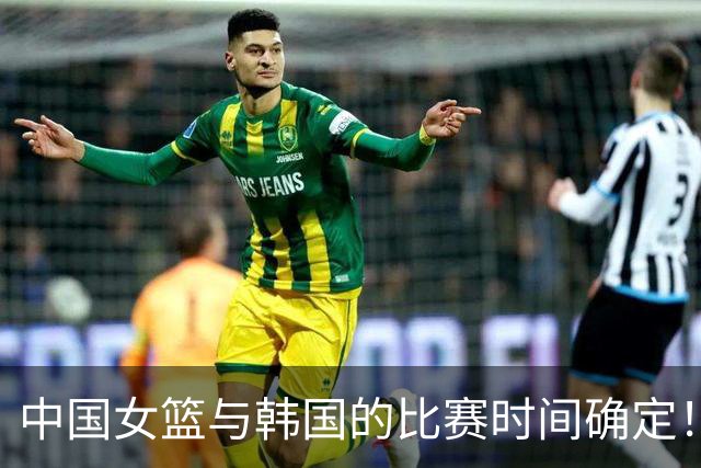 中国女篮与韩国的比赛时间确定！杨舒予伤势无碍，央视直播