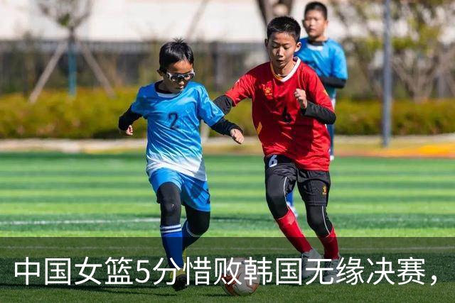 中国女篮5分惜败韩国无缘决赛，13投0中，万次投篮都练的什么？球迷：但凡中一个都能赢！