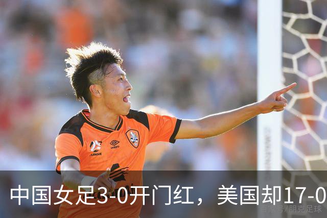 中国女足3-0开门红，美国却17-0狂胜！ U17世界杯悲喜夜：净胜球这道难题，逼着姑娘们无路可退，末轮中美对决，才是真正的硬仗