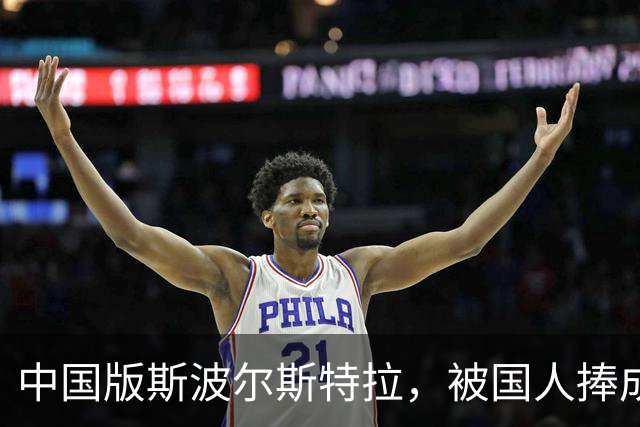 中国版斯波尔斯特拉，被国人捧成救星的李昂，不属于现在属于未来