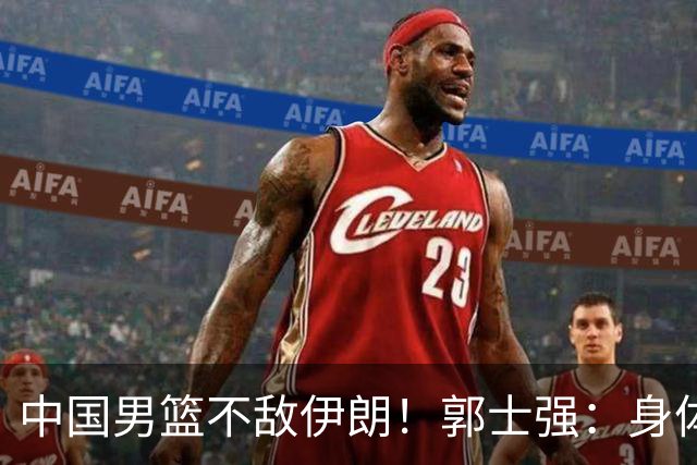 中国男篮不敌伊朗！郭士强：身体疲劳，队员打不动了，是啥理由？