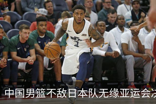 中国男篮不敌日本队无缘亚运会决赛，将与伊朗争夺铜牌