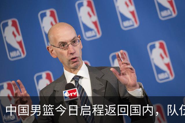 中国男篮今日启程返回国内，队伍在回国后将原地解散，全队需就此次亚运会征战写总结