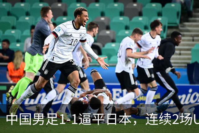 中国男足1-1逼平日本，连续2场U15世界杯保持不败