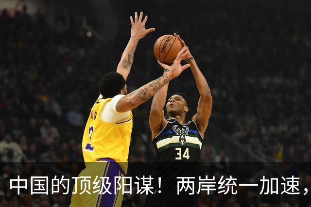 中国的顶级阳谋！两岸统一加速，不费一枪一弹，美国拦也拦不住