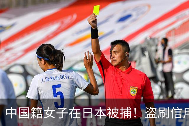 中国籍女子在日本被捕！盗刷信用卡购买维生素，再通过二手平台套现......
