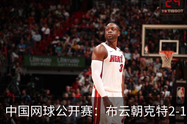 中国网球公开赛：布云朝克特2-1小塞伦多罗，晋级男单第二轮