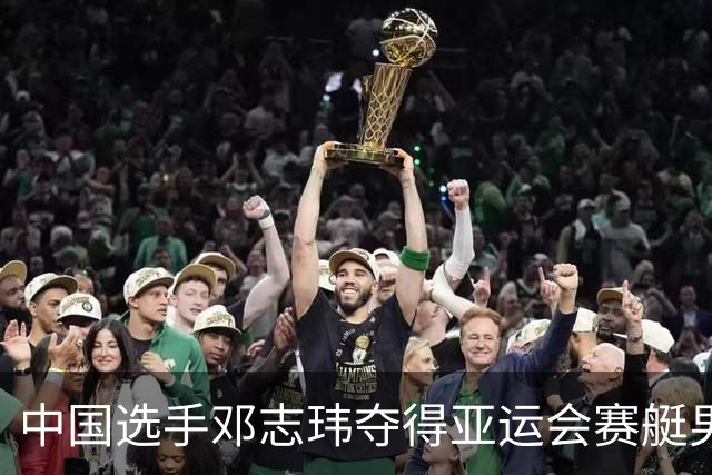 中国选手邓志玮夺得亚运会赛艇男子单人双桨金牌