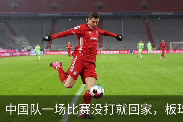 中国队一场比赛没打就回家，板球赛制为啥这么特殊？