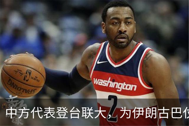 中方代表登台联大，为伊朗古巴仗义执言，会场响起热烈掌声