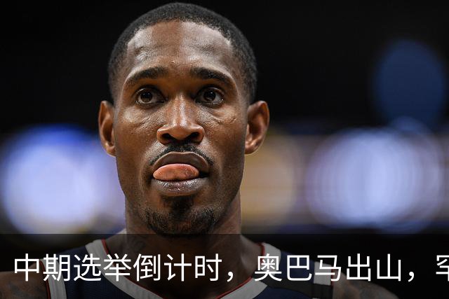 中期选举倒计时，奥巴马出山，罕见火力全开，抨击特朗普借机敛财