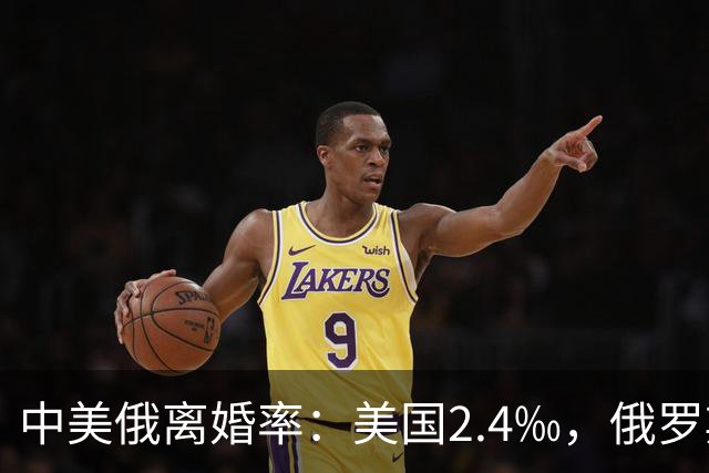 中美俄离婚率：美国2.4‰，俄罗斯高达4.4‰，中国的数据是多少