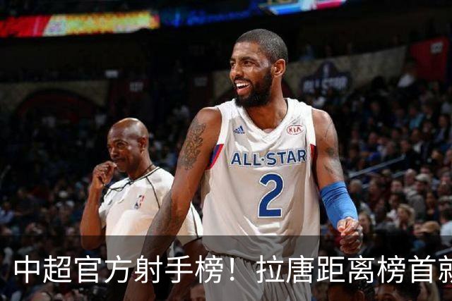 中超官方射手榜！拉唐距离榜首就差1球 申花多年没最佳射手 今年会来一个吗