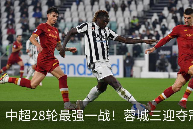 中超28轮最强一战！蓉城三迎夺冠赛点，这次能把握住吗？