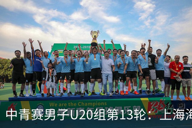 中青赛男子U20组第13轮：上海海港0-0河南俱乐部