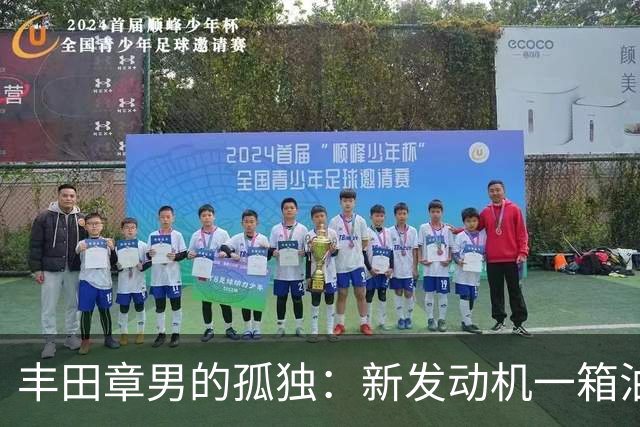 丰田章男的孤独：新发动机一箱油跑1200公里，但世界不跟他玩了
