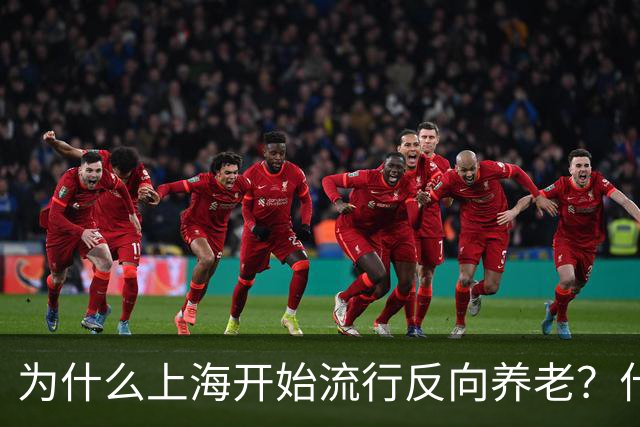 为什么上海开始流行反向养老？什么是反向养老？原来是这么回事
