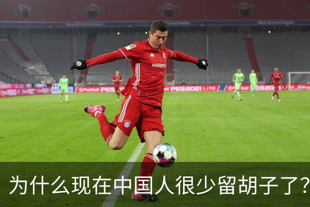 为什么现在中国人很少留胡子了？
