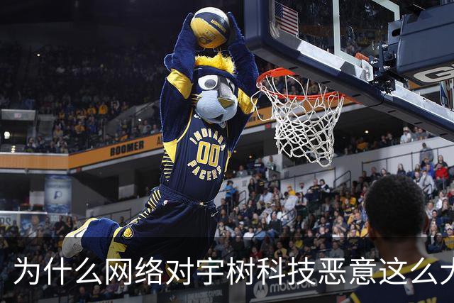 为什么网络对宇树科技恶意这么大？难道因为抢了普通人的饭碗...