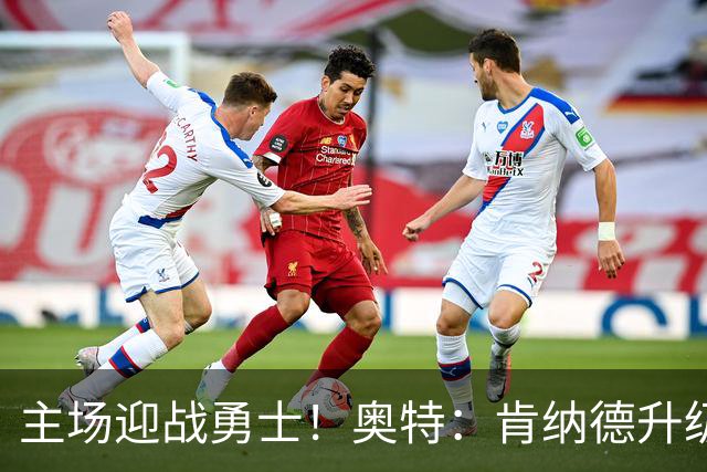 主场迎战勇士！奥特：肯纳德升级为可以出战比赛