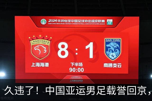 久违了！中国亚运男足载誉回京，数百球迷热情接机