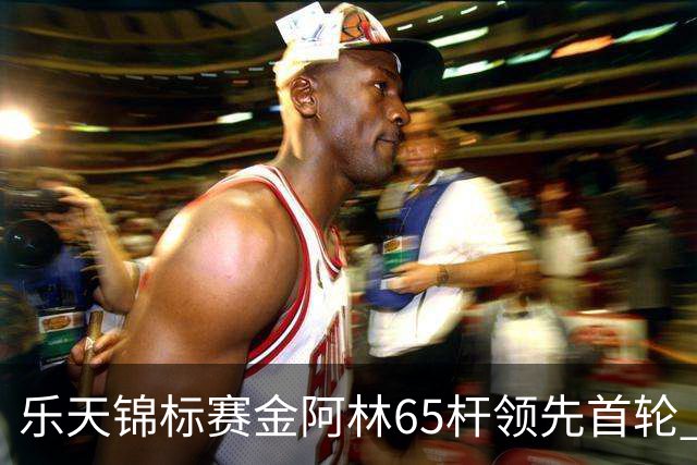 乐天锦标赛金阿林65杆领先首轮 刘钰T2章蕴萱T4