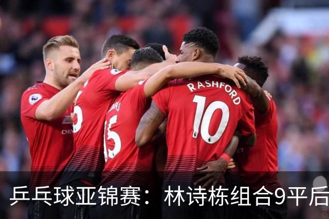 乒乓球亚锦赛：林诗栋组合9平后连得2分！2-0领先，国乒包揽冠亚军？