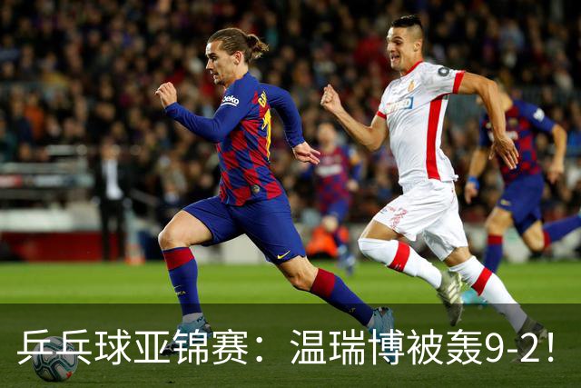 乒乓球亚锦赛：温瑞博被轰9-2！救3局点仍输球，0-2落后张本智和！