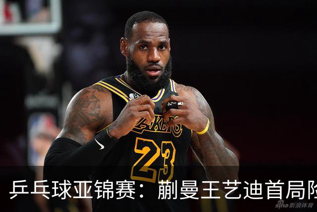 乒乓球亚锦赛：蒯曼王艺迪首局险翻车！连丢3局点，泰国组合9-11惜败