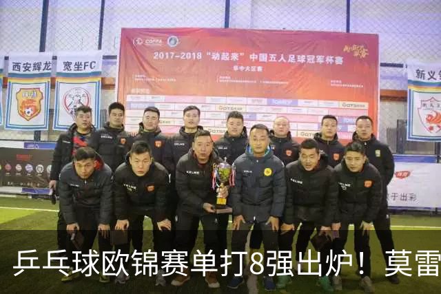 乒乓球欧锦赛单打8强出炉！莫雷加德爆冷输黑马，倪夏莲出局！大勒布伦混双丢冠