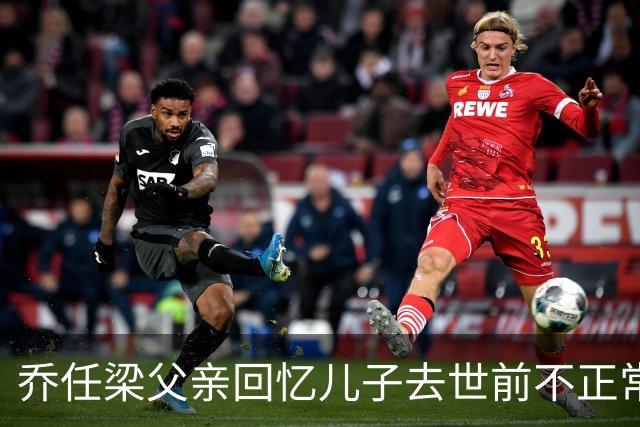 乔任梁父亲回忆儿子去世前不正常征兆：“不喜欢与人打交道，眼神闪躲”，出事后才知道是抑郁症