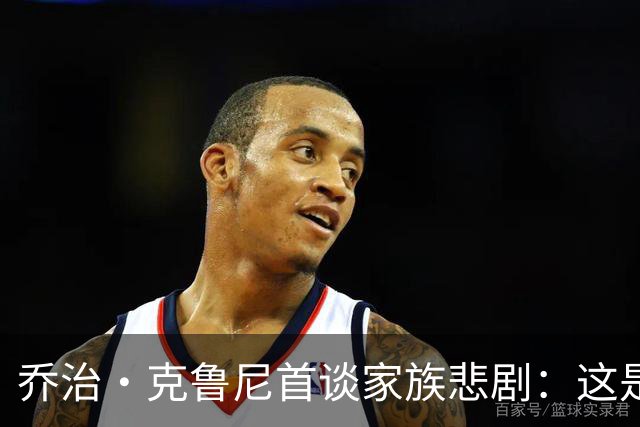 乔治·克鲁尼首谈家族悲剧：这是最毁灭性的打击