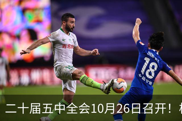 二十届五中全会10月26日召开！核心聚焦这一项大事