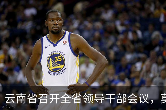 云南省召开全省领导干部会议，莫高义、刘奇凡讲话