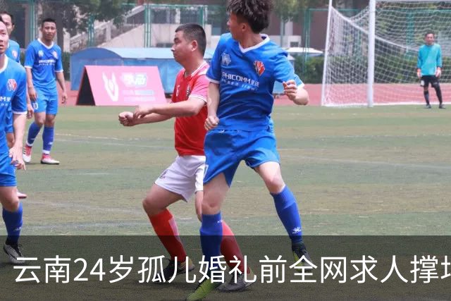 云南24岁孤儿婚礼前全网求人撑场面，文旅局直接下场，两天涌来近200人，全国网友没一个空手