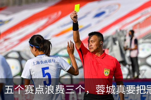 五个赛点浪费三个，蓉城真要把冠军拱手送给大连英博？