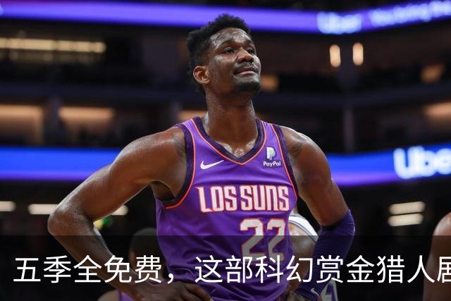 五季全免费，这部科幻赏金猎人剧集一次放出