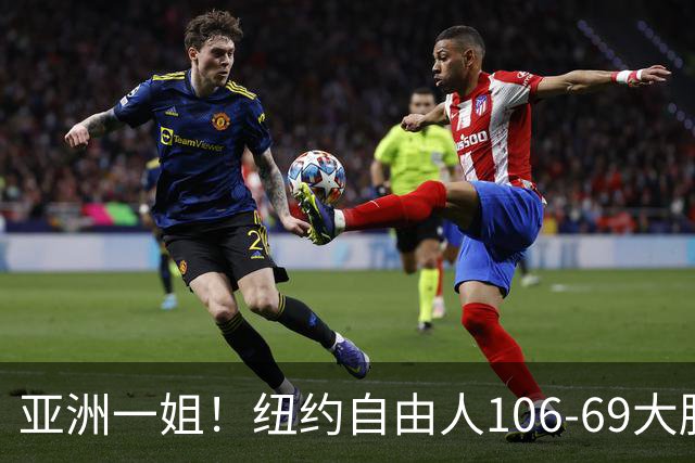 亚洲一姐！纽约自由人106-69大胜37分，韩旭上场仅16分钟正负值+14