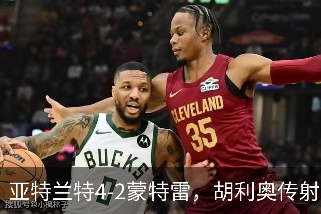 亚特兰特4-2蒙特雷，胡利奥传射，特塞罗破门
