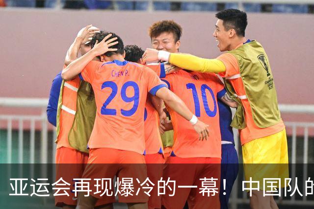 亚运会再现爆冷的一幕！中国队的13连冠，被日本27岁老将意外终结