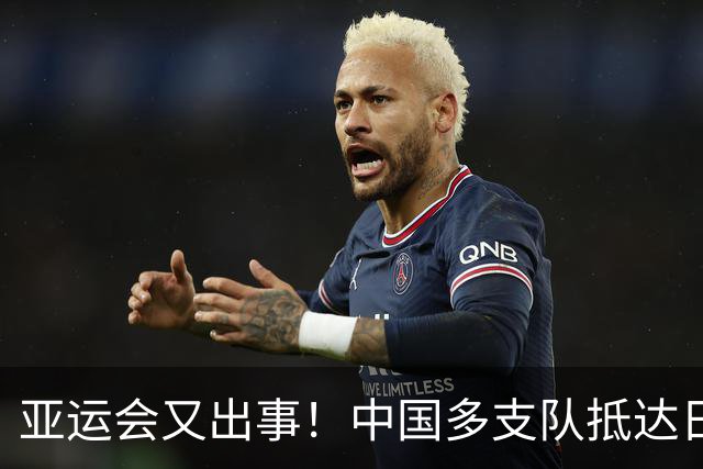 亚运会又出事！中国多支队抵达日本，被困机场干等只能喝水充饥