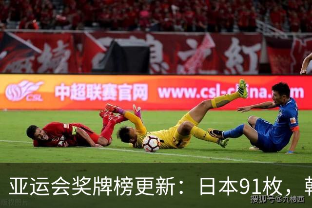 亚运会奖牌榜更新：日本91枚，韩国50枚，中国断层第一却仍有遗憾