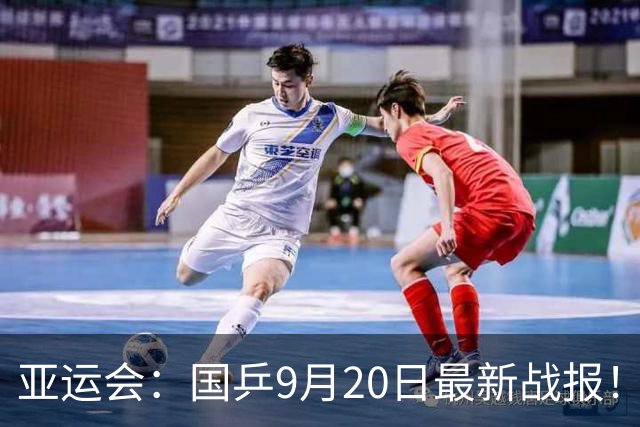 亚运会：国乒9月20日最新战报！12胜1负，10将全登场，仅王曼昱失利