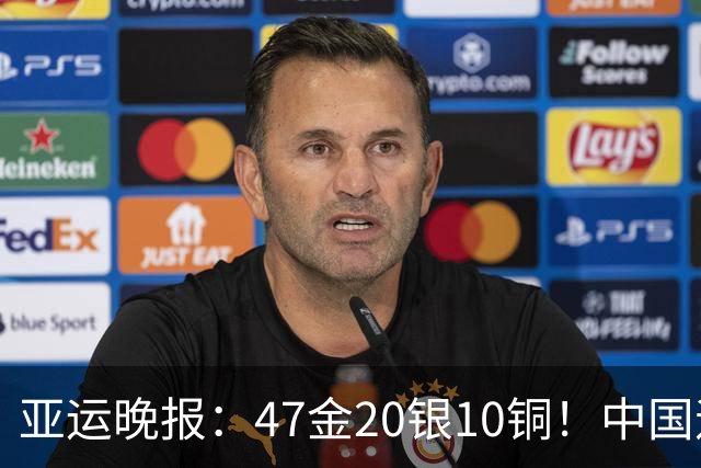 亚运晚报：47金20银10铜！中国遥遥领先！前4日游泳队狂揽21金，徐嘉余成金牌王