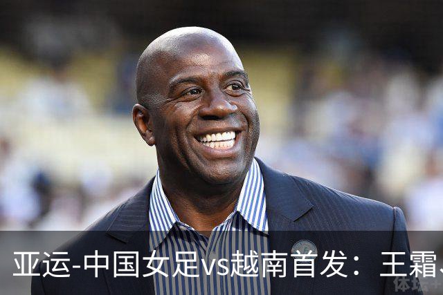 亚运-中国女足vs越南首发：王霜、王妍雯、吴海燕先发 张琳艳替补
