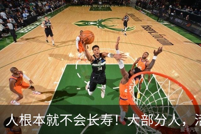 人根本就不会长寿！大部分人，活六十、七十，已经是祖坟冒青烟了