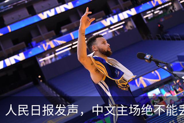 人民日报发声，中文主场绝不能丢！在中国，绝不允许英文替代中文