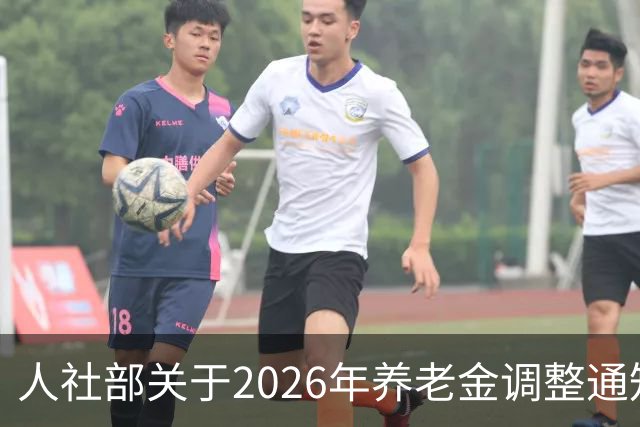 人社部关于2026年养老金调整通知公布了吗？接下来会不会有转机？
