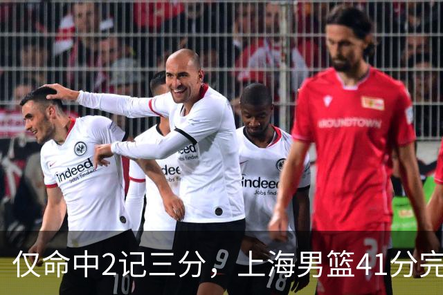 仅命中2记三分，上海男篮41分完败，王哲林14+4不落下风，排位赛战北控